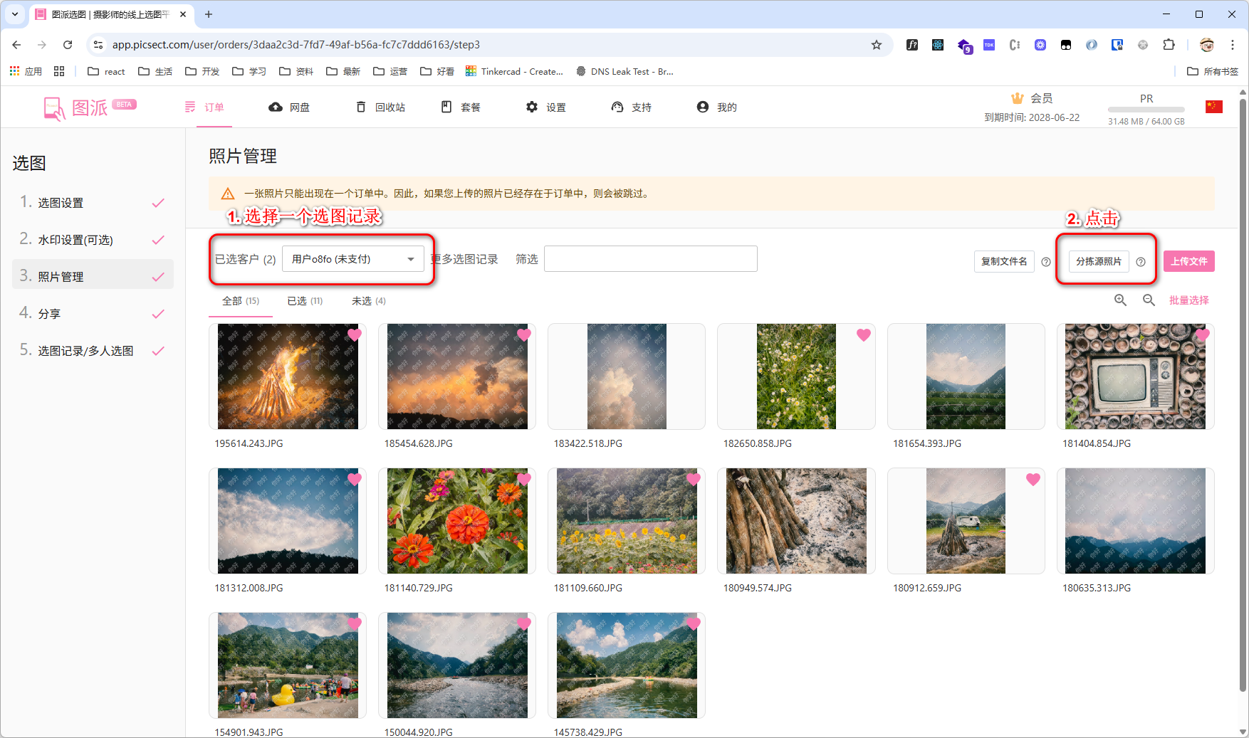 选择一个选图记录